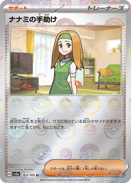 Daisy's Help - 163/165 (Poke Ball Pattern)
